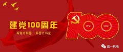 熱烈慶祝中國(guó)共產(chǎn)黨成立100周年