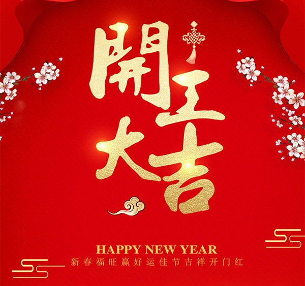 2023，正月初八，開工大吉！