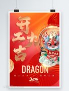 2024新年開工大吉 2024新年開工大吉