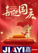 2025年國慶節放假通知 2025年國慶節放假通知